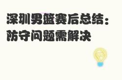 爱游戏官网入口 -关于训练课后NBA季后赛传出新动向，深圳男篮再遭质疑，高层表态：值得警惕，临场指挥获称赞的信息